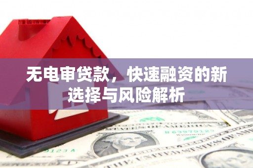 秭归无电审贷款，快速融资的新选择与风险解析