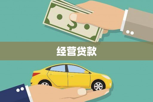 沧源经营贷款