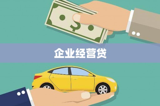 滑县企业经营贷