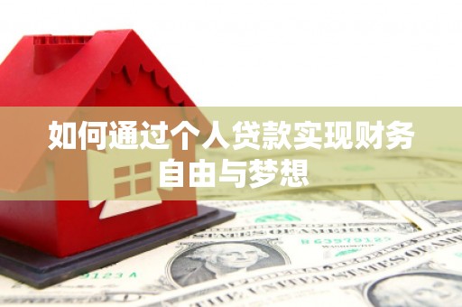 芦竹如何通过个人贷款实现财务自由与梦想
