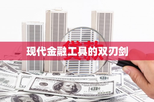 阿巴嘎旗现代金融工具的双刃剑