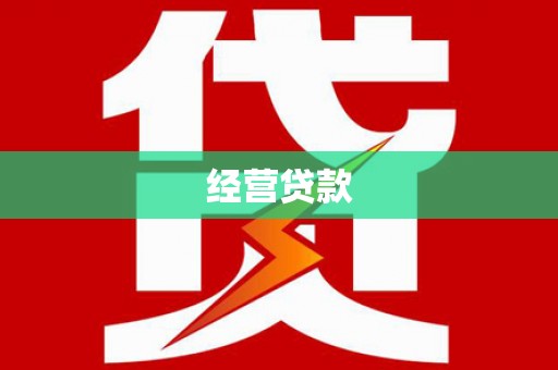 丰城经营贷款