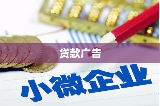 长洲贷款广告
