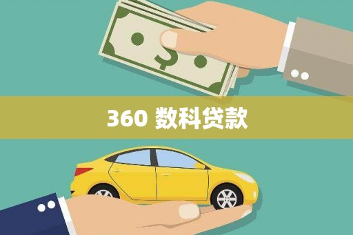 息县360 数科贷款