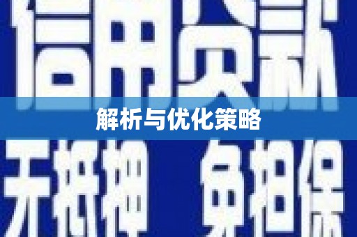 石鼓解析与优化策略