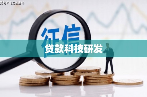 端州贷款科技研发