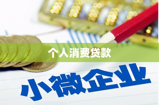 开鲁个人消费贷款