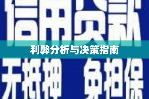 秀英利弊分析与决策指南