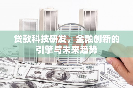 江阳贷款科技研发，金融创新的引擎与未来趋势