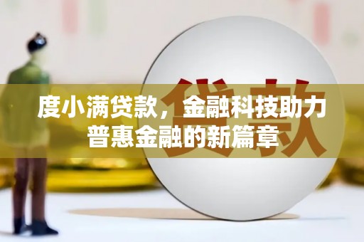 龙沙度小满贷款，金融科技助力普惠金融的新篇章