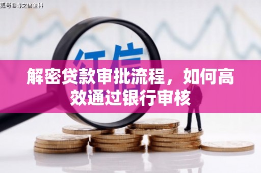 开江解密贷款审批流程，如何高效通过银行审核