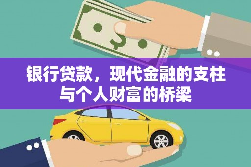 忻府银行贷款，现代金融的支柱与个人财富的桥梁