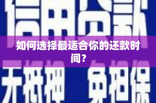 原平如何选择最适合你的还款时间？