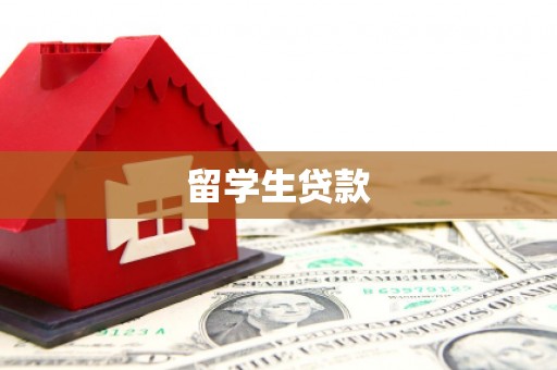 泾县留学生贷款