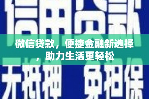 虎林微信贷款，便捷金融新选择，助力生活更轻松