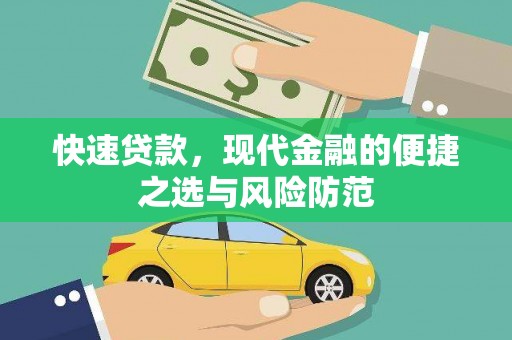屯留快速贷款，现代金融的便捷之选与风险防范