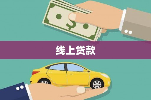 淇县线上贷款