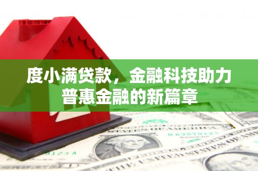 南屯度小满贷款，金融科技助力普惠金融的新篇章
