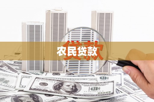 云和农民贷款