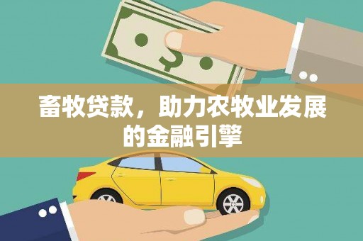 新河畜牧贷款，助力农牧业发展的金融引擎