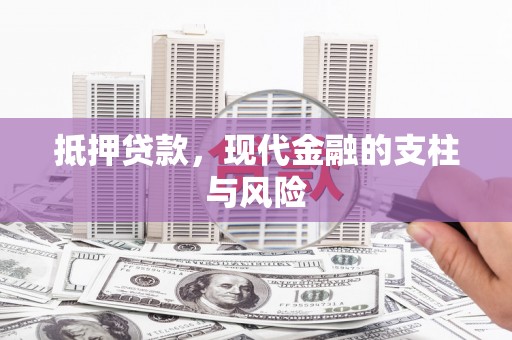莎车抵押贷款，现代金融的支柱与风险