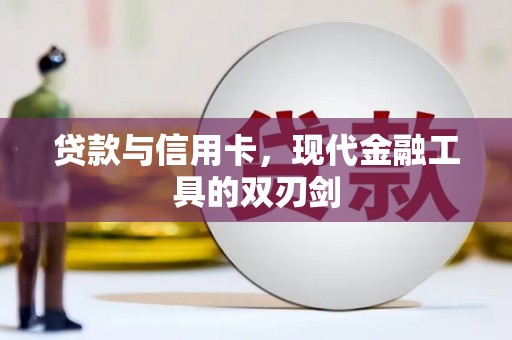和田贷款与信用卡，现代金融工具的双刃剑