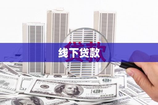 高安线下贷款