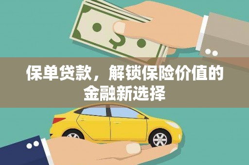 水林保单贷款，解锁保险价值的金融新选择