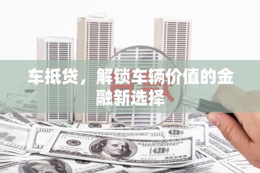 宁城车抵贷，解锁车辆价值的金融新选择