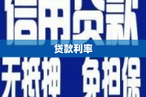 藁城贷款利率