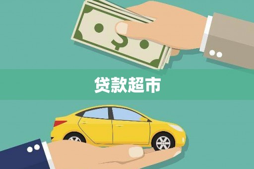 凌源贷款超市