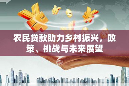 乌兰察布农民贷款助力乡村振兴，政策、挑战与未来展望