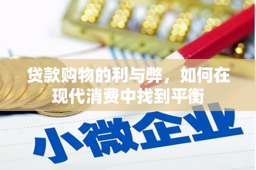 金华贷款购物的利与弊，如何在现代消费中找到平衡