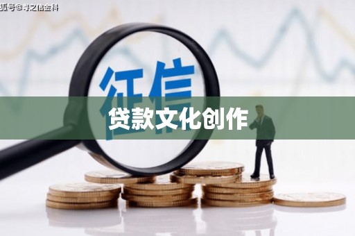 广元贷款文化创作