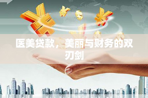 宝兴医美贷款，美丽与财务的双刃剑