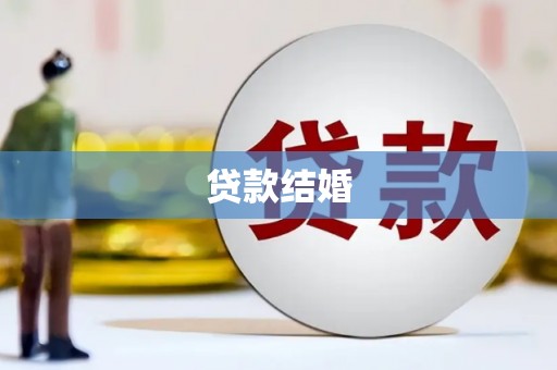 射阳贷款结婚
