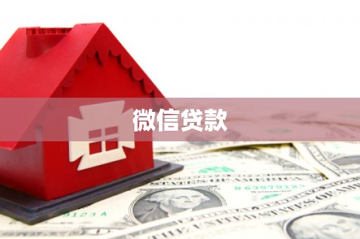 扎囊微信贷款