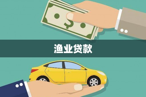 奉化渔业贷款