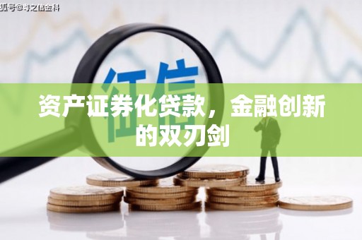从化资产证券化贷款，金融创新的双刃剑