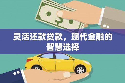 枣庄灵活还款贷款，现代金融的智慧选择