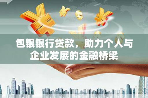 米脂包银银行贷款，助力个人与企业发展的金融桥梁
