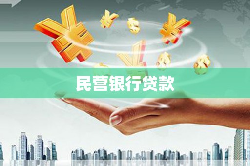 茂县民营银行贷款