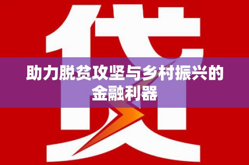 临猗助力脱贫攻坚与乡村振兴的金融利器