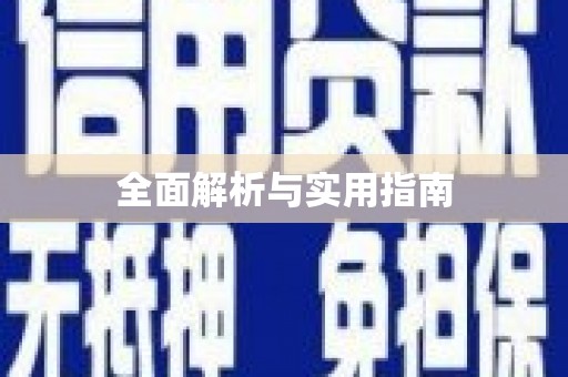 南雄全面解析与实用指南