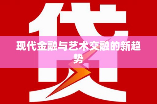 滨州现代金融与艺术交融的新趋势
