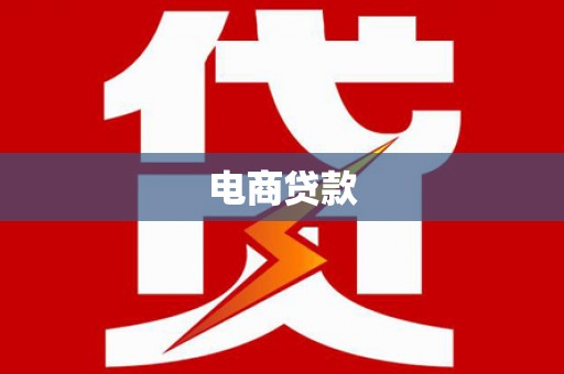 秀洲电商贷款