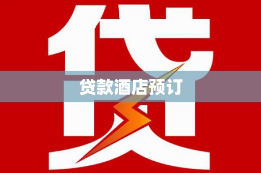 武侯贷款酒店预订
