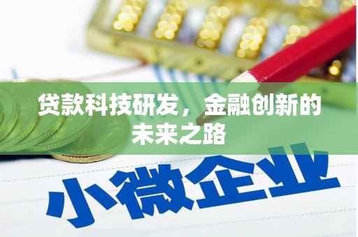 桓台贷款科技研发，金融创新的未来之路