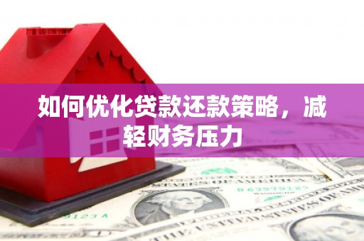 定西如何优化贷款还款策略，减轻财务压力