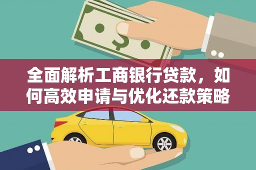 汕尾全面解析工商银行贷款，如何高效申请与优化还款策略